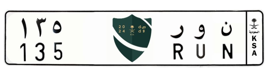 لوحة ن و ر 135